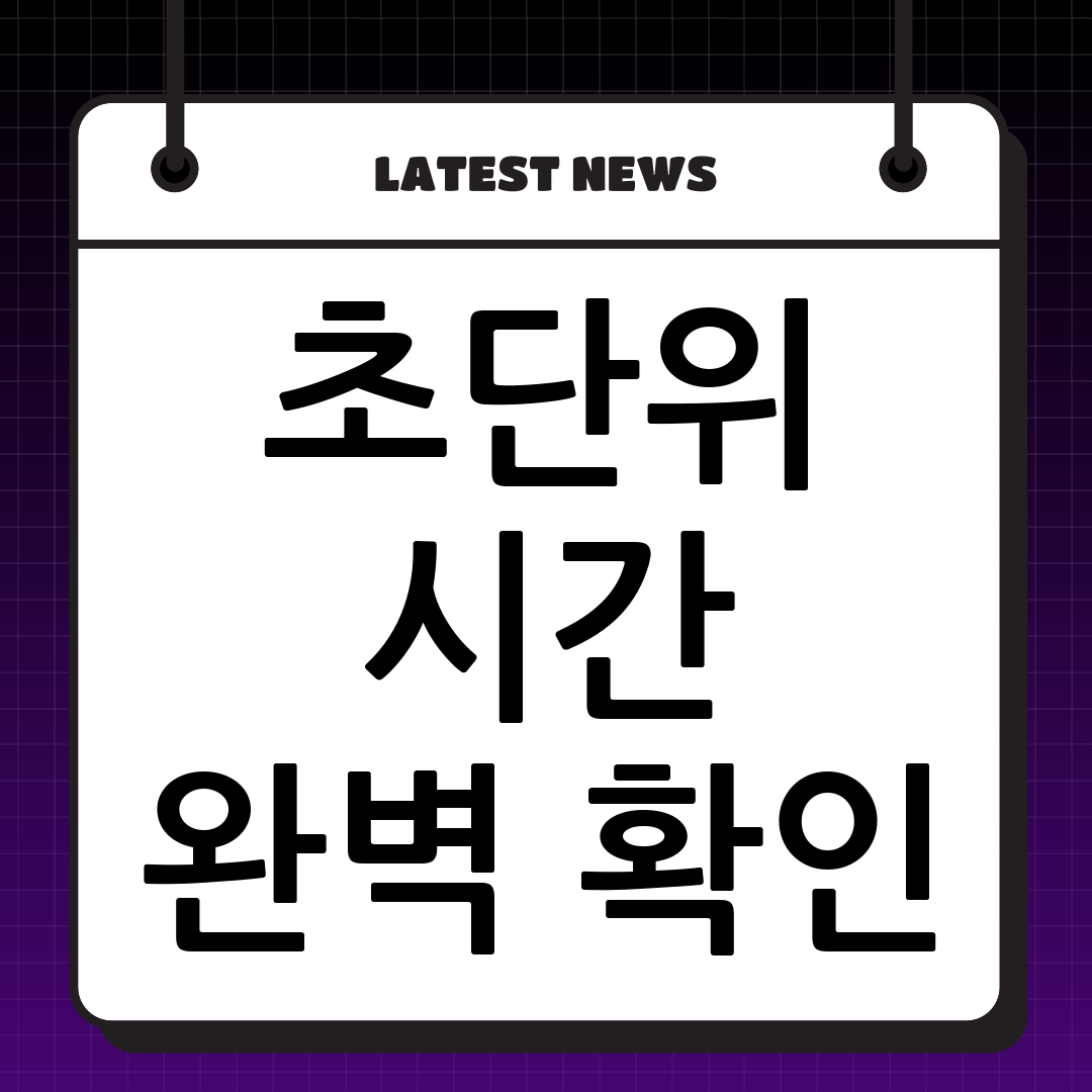 정확한 ‘현재시간 초단위’ 확인 방법: 1초가 중요한 순간들을 위한 완벽 가이드