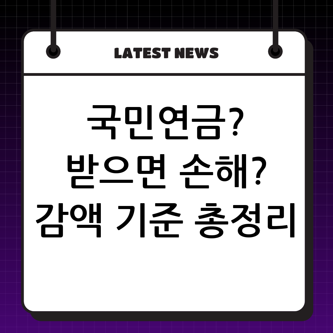 국민연금 수령 시 소득이 있다면? 감액 기준 완벽 분석 (2024년 최신)