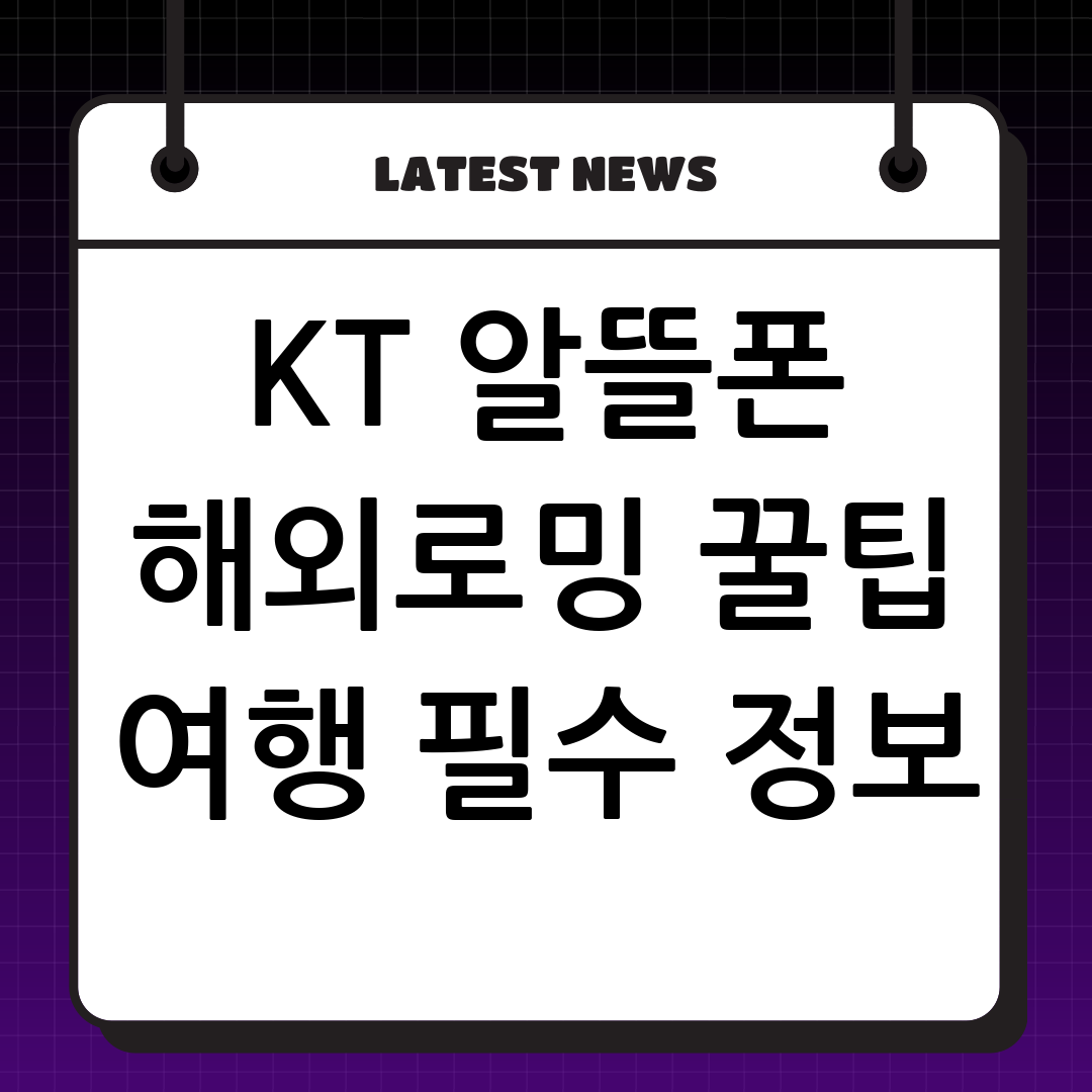 KT 알뜰폰 해외 로밍 완벽 가이드: Serendipity17과 함께 떠나는 스마트한 해외여행