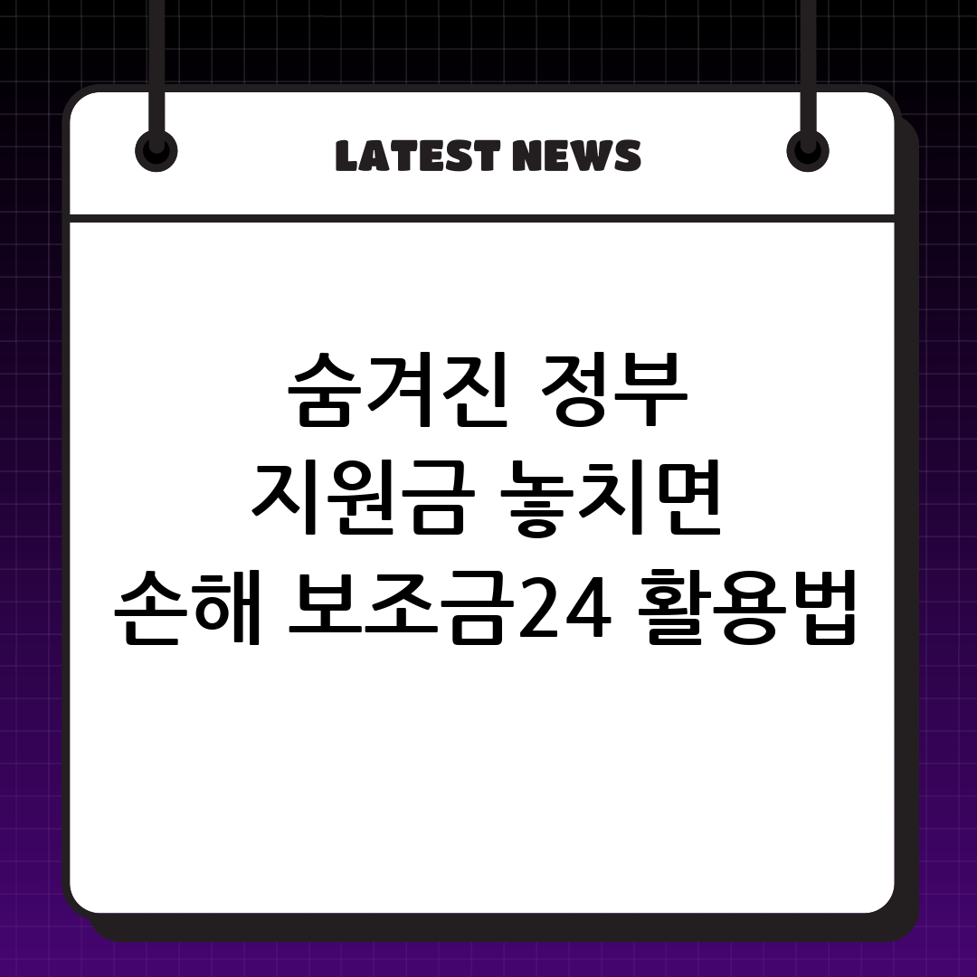 놓치면 손해! ‘보조금 24’로 숨겨진 정부 지원금 똑똑하게 챙기세요