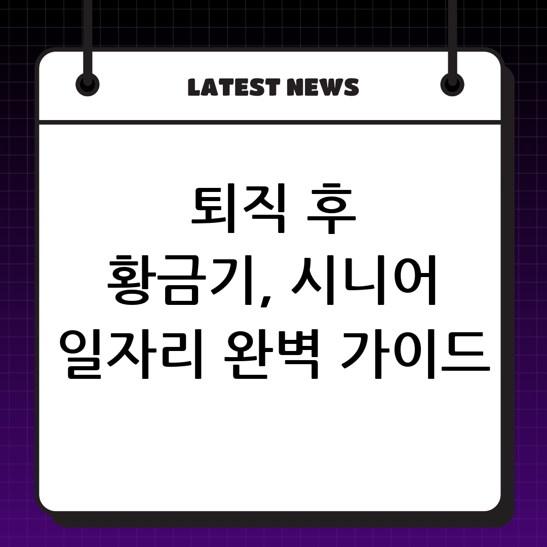 시니어 일자리 찾는 방법: 퇴직 후 새로운 시작을 위한 완벽 가이드