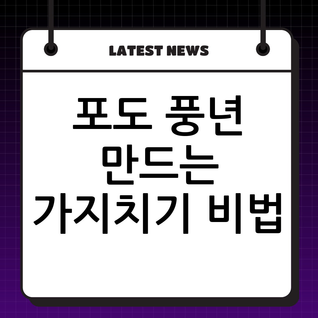 풍성한 수확을 위한 포도나무 가지치기 완벽 가이드