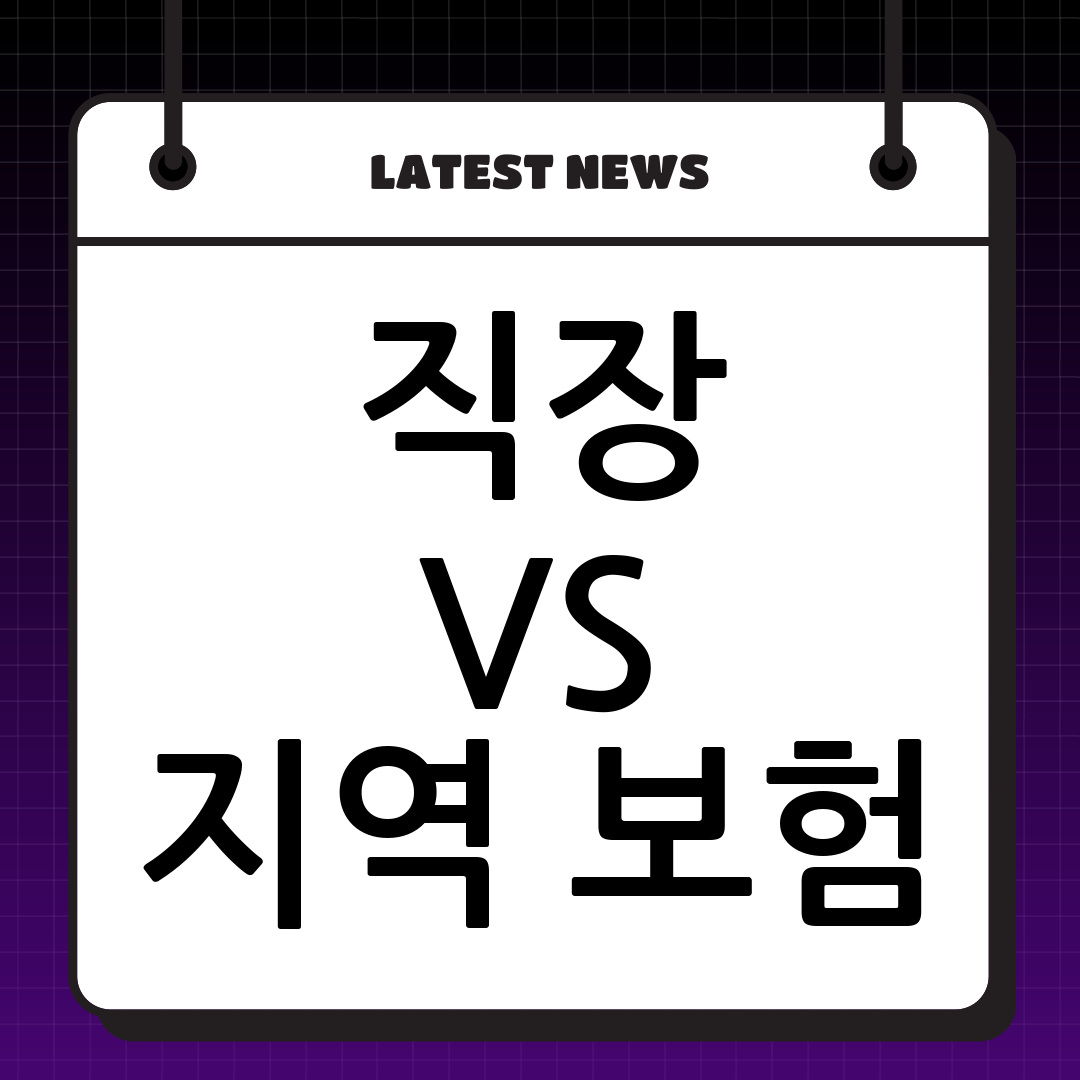 직장의료보험 vs 지역의료보험: Serendipity17과 함께 파헤치는 차이점 및 전환 방법