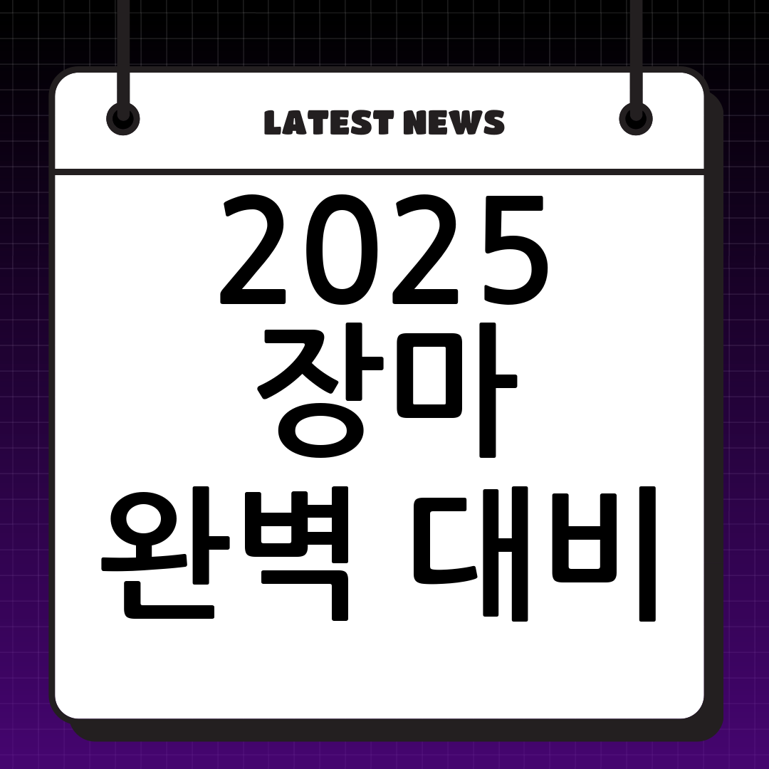 2025년 장마 예상 기간: 완벽 대비 가이드