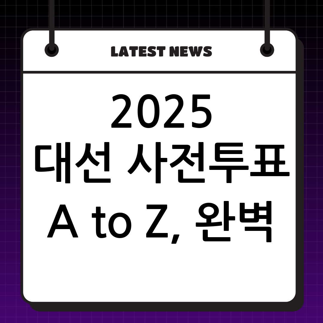 📢 2025 대통령선거 사전투표 완벽 가이드: 장소 찾기부터 준비물까지!