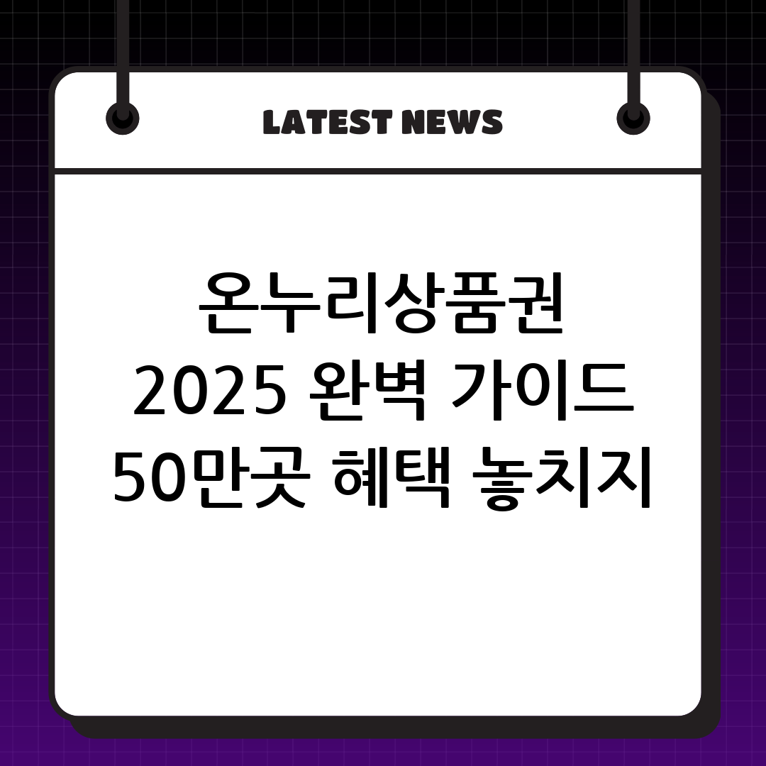 2025년 온누리상품권 사용처 완벽 가이드: 50만 곳에서 혜택 누리기