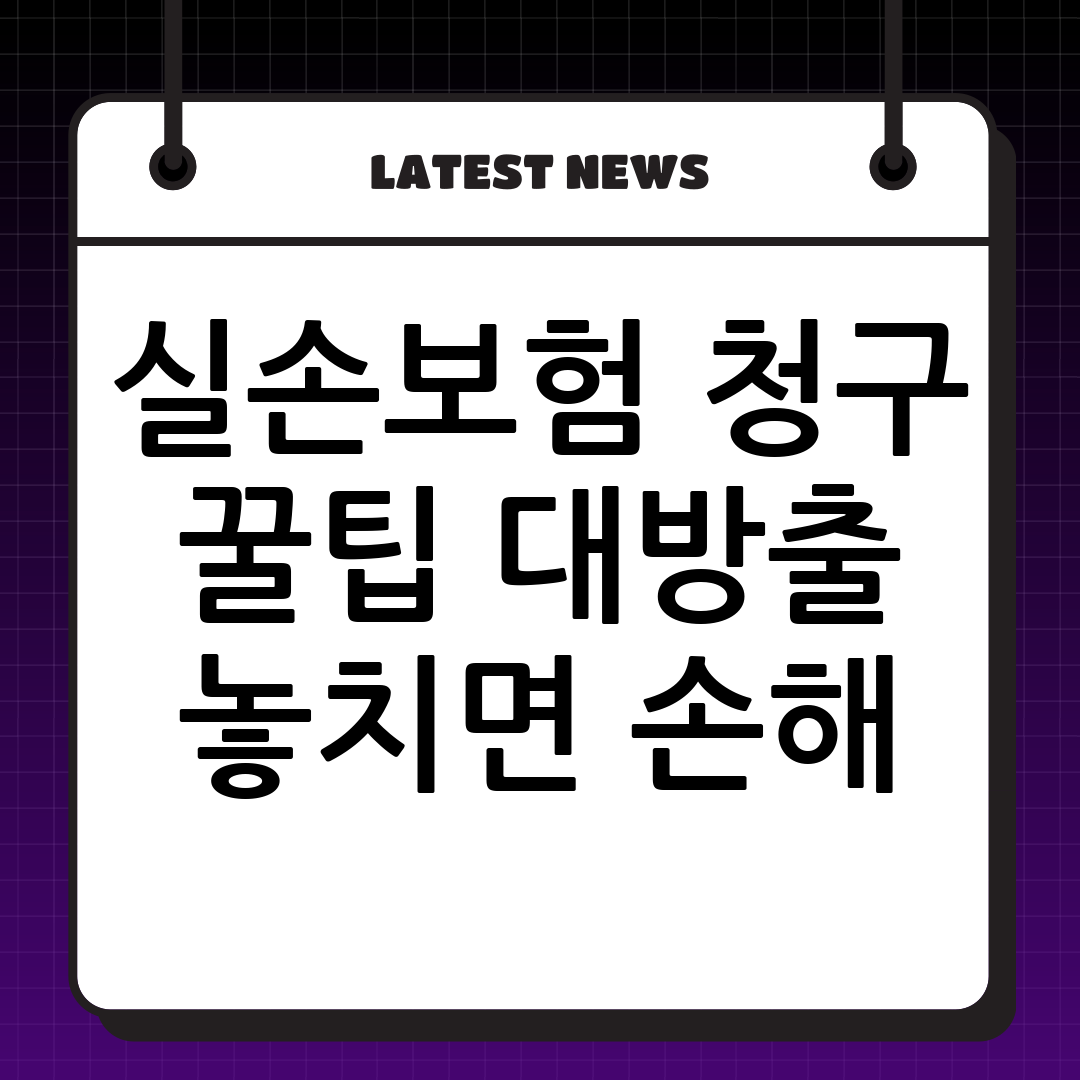 실손보험 청구: 서류, 기간 완벽 정리! 놓치면 손해 보는 보험금 챙기세요