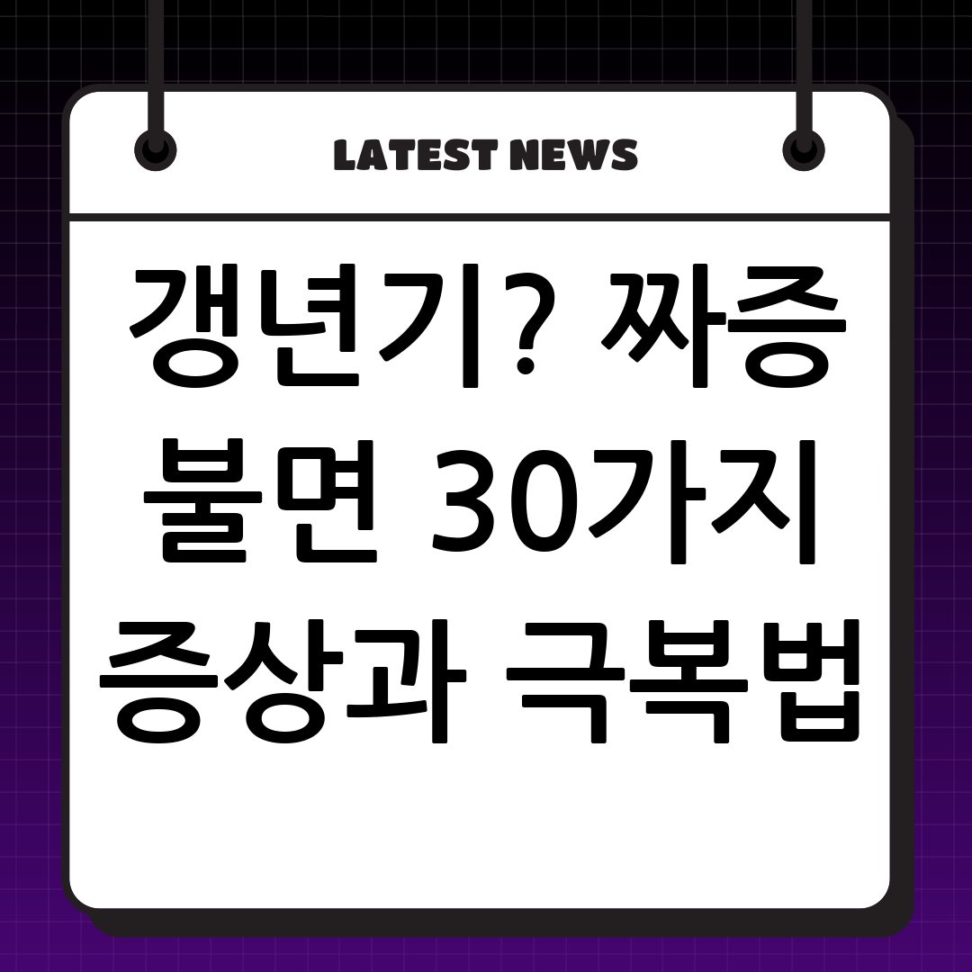 짜증과 불면, 혹시 갱년기 증상? 30가지 증상과 극복법