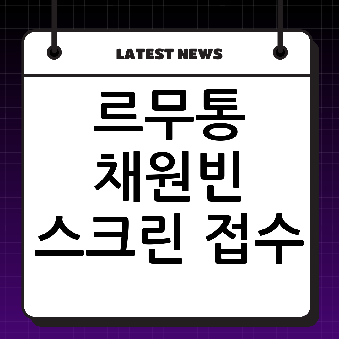 르무통 모델 채원빈: 광고계를 넘어 스크린을 사로잡는 K-트렌드
