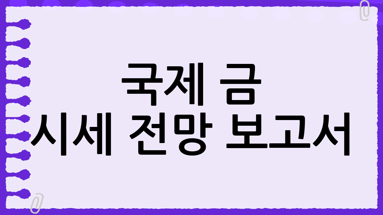 국제 금 시세 전망 보고서: 2025년 투자 전략