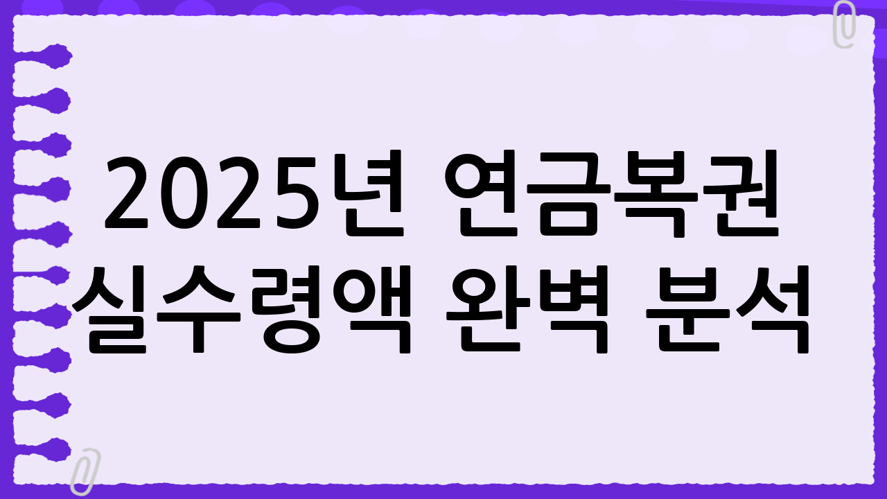 2025년 연금복권 실수령액 완벽 분석: 놓치면 후회할 정보!