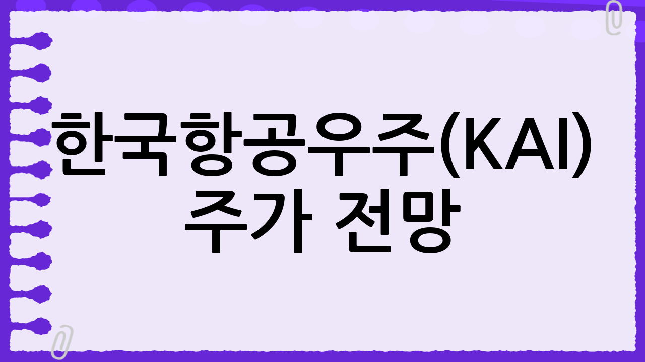 한국항공우주(KAI) 주가 전망: 정책 포커스와 함께 심층 분석