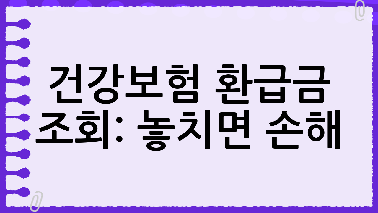 건강보험 환급금 조회: 놓치면 손해! 쉽고 자세한 신청 방법
