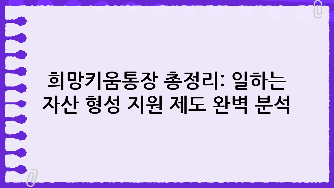 희망키움통장Ⅰ 총정리: 일하는 저소득층 자산 형성 지원 제도 완벽 분석