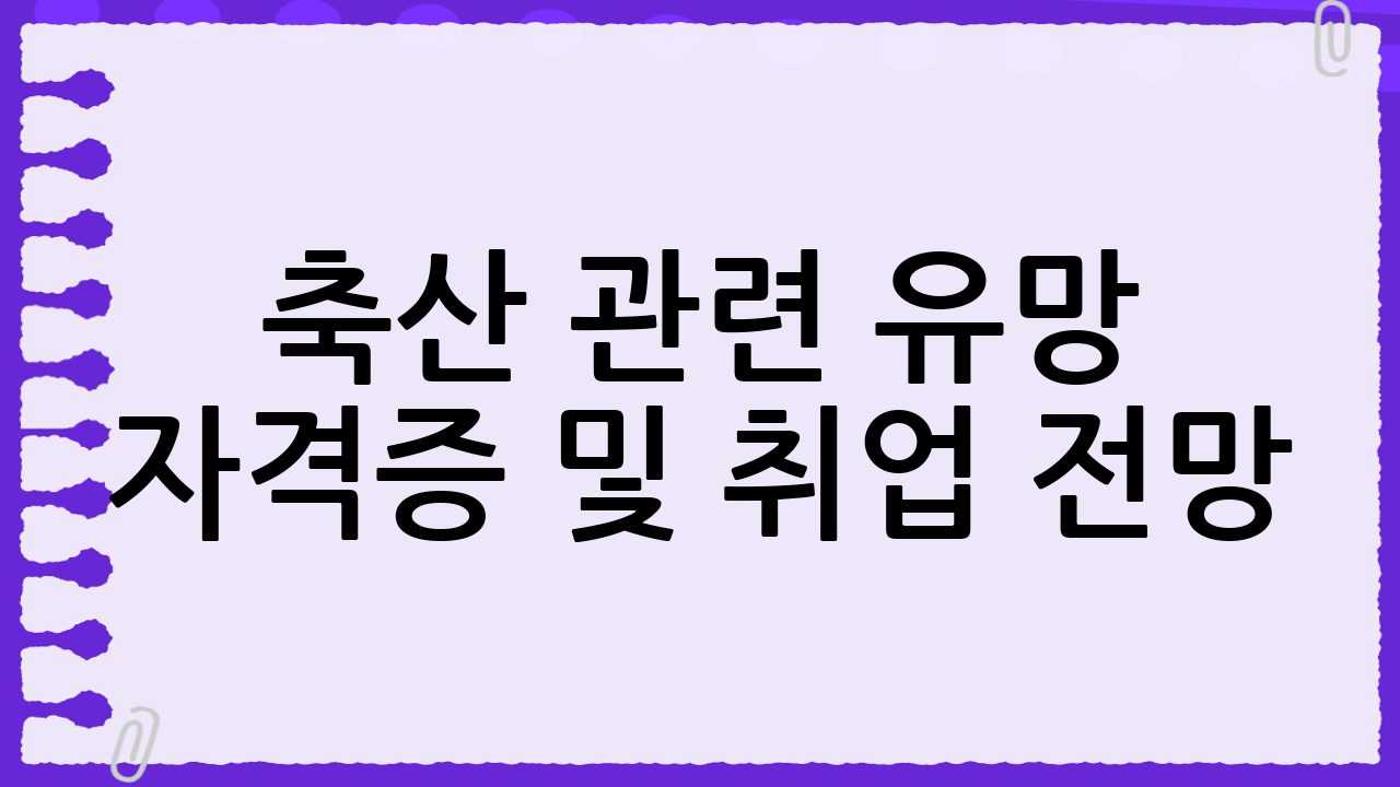 축산 관련 유망 자격증 및 취업 전망 (2025년 시험 일정 포함)