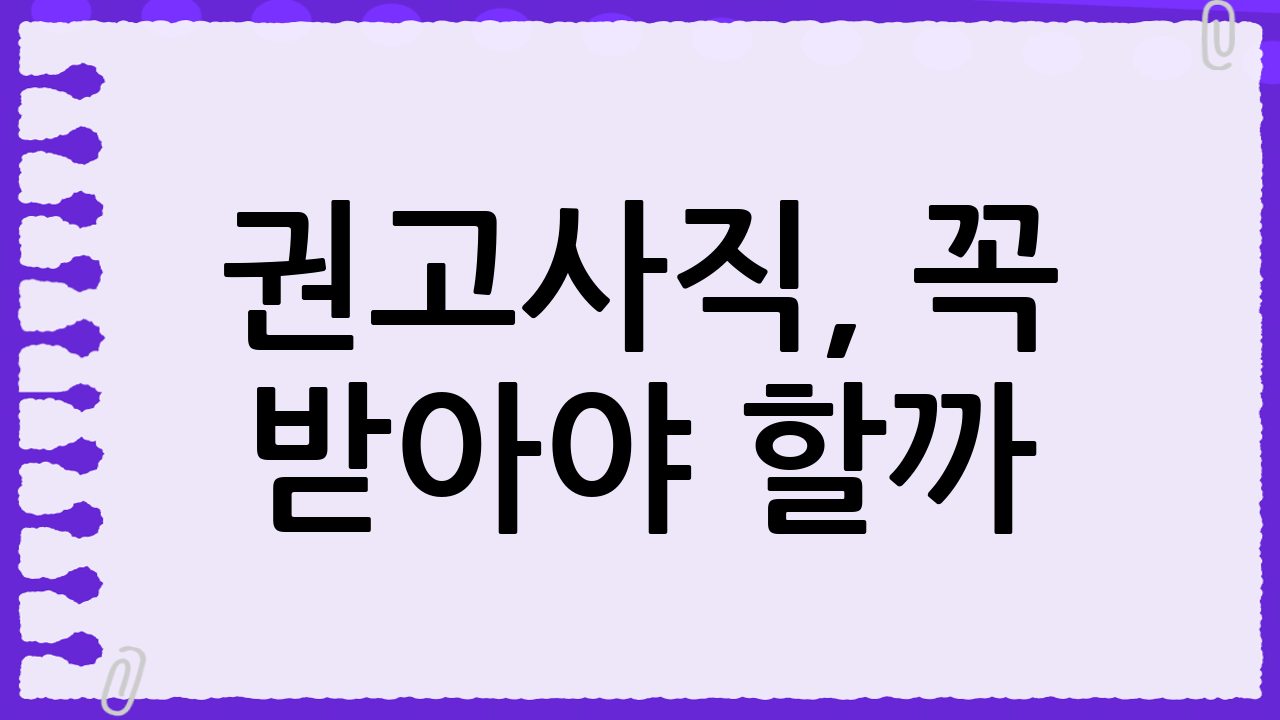 권고사직, 꼭 받아야 할까? 회사 불이익 총정리 (실업급여 계산기)