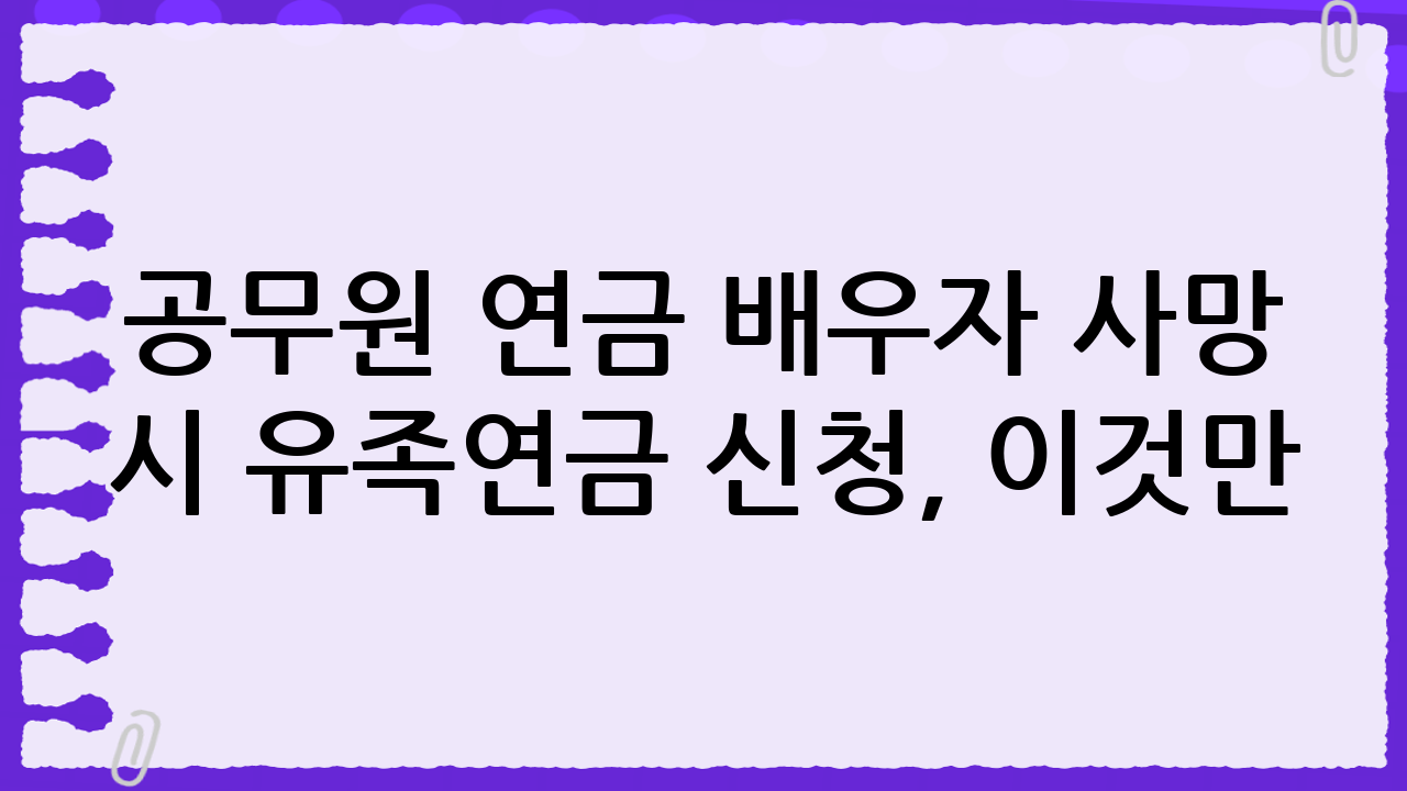 공무원 연금 배우자 사망 시 유족연금 신청, 이것만 알면 끝!