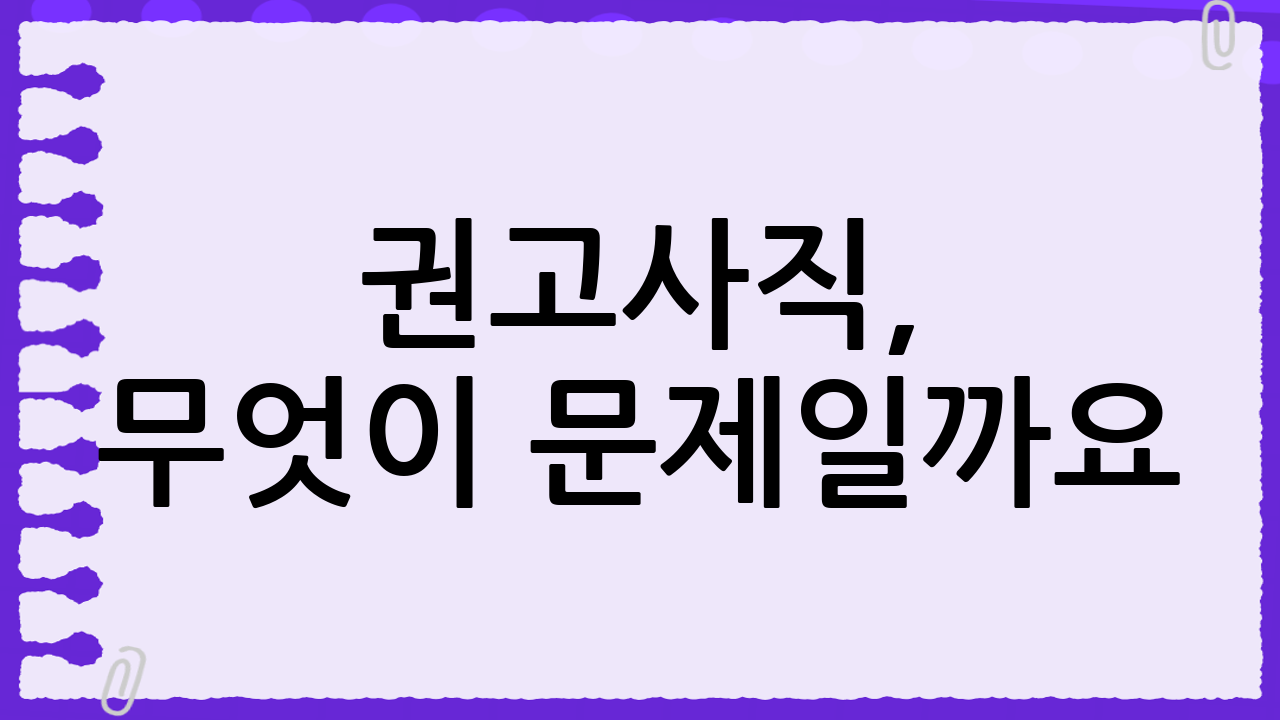 권고사직, 무엇이 문제일까요?