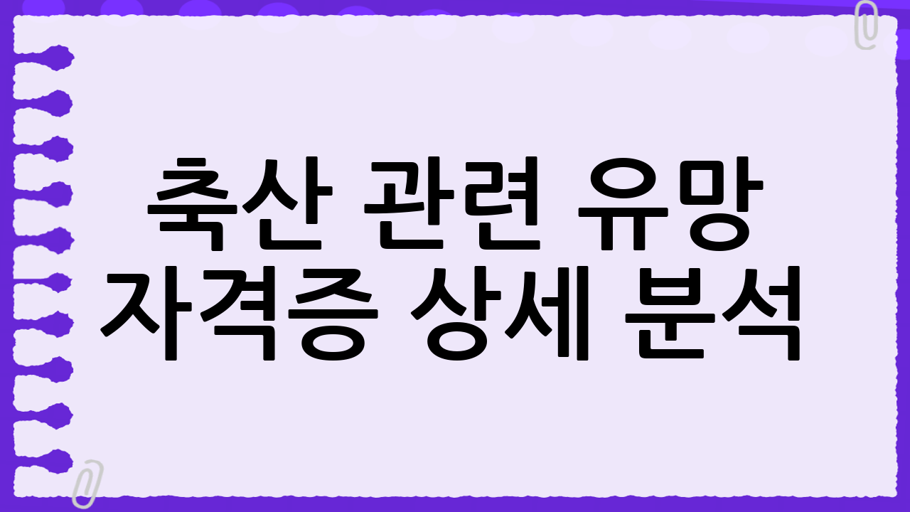 축산 관련 유망 자격증 상세 분석