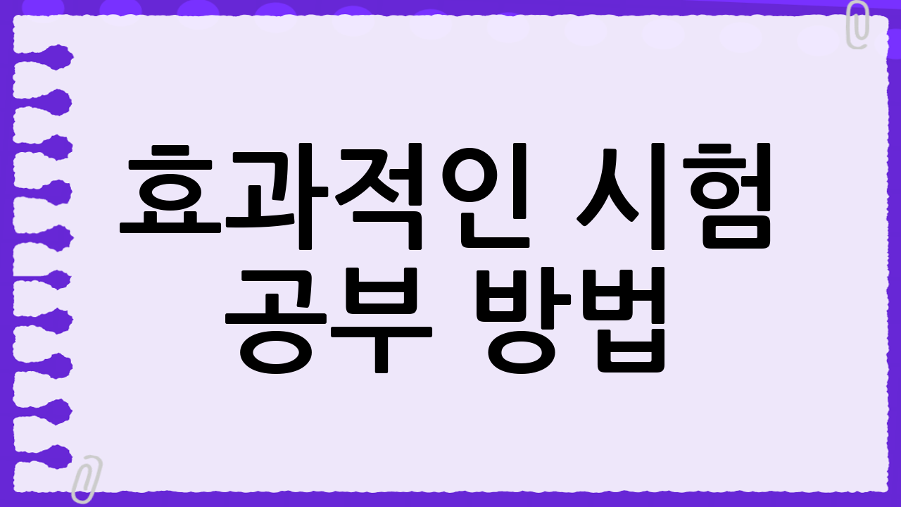 효과적인 시험 공부 방법