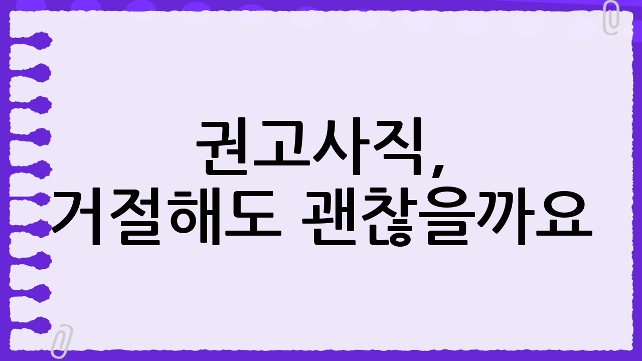 권고사직, 거절해도 괜찮을까요?