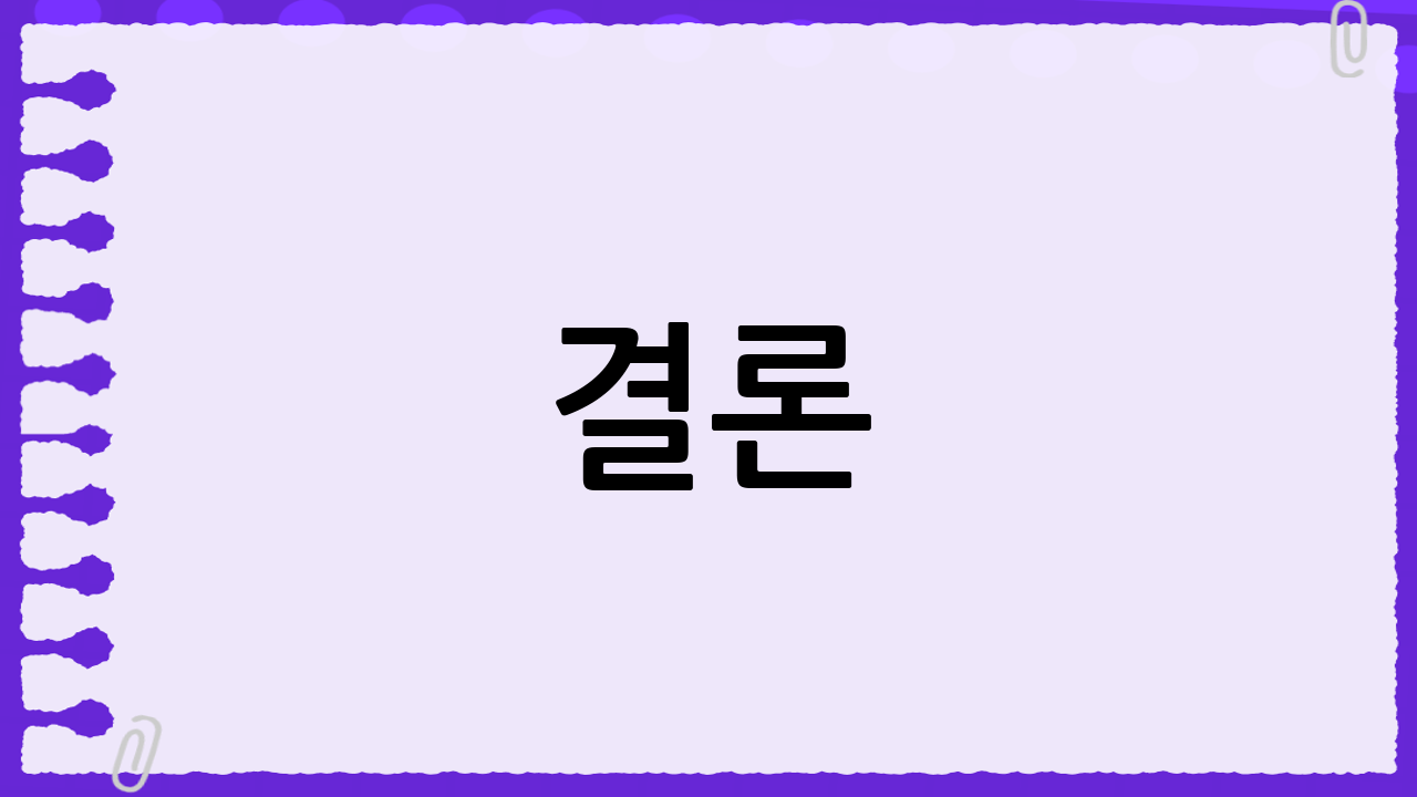 결론