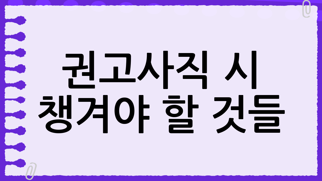 권고사직 시 챙겨야 할 것들