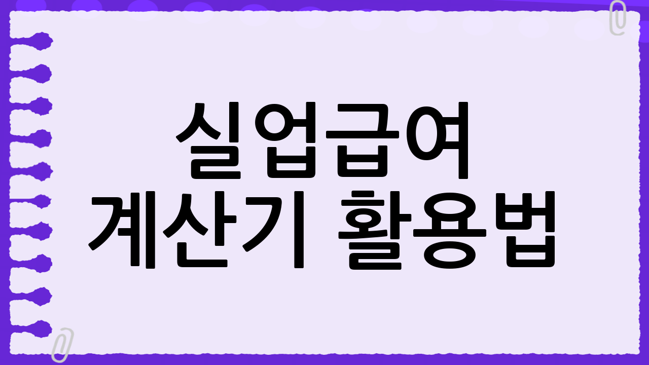 실업급여 계산기 활용법