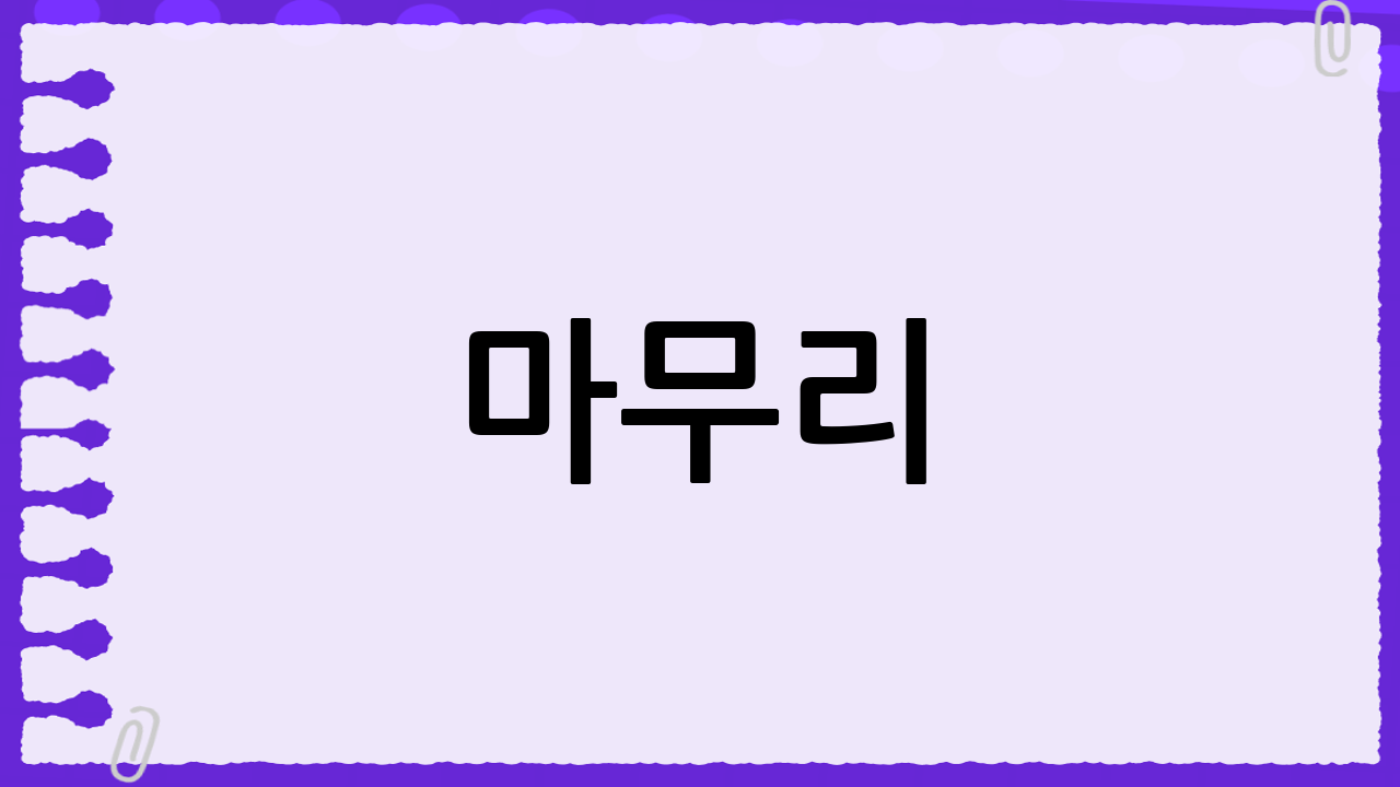 마무리