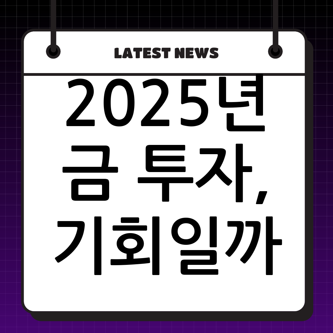 국제 금 시세 전망 보고서: 2025년 투자 전략 분석
