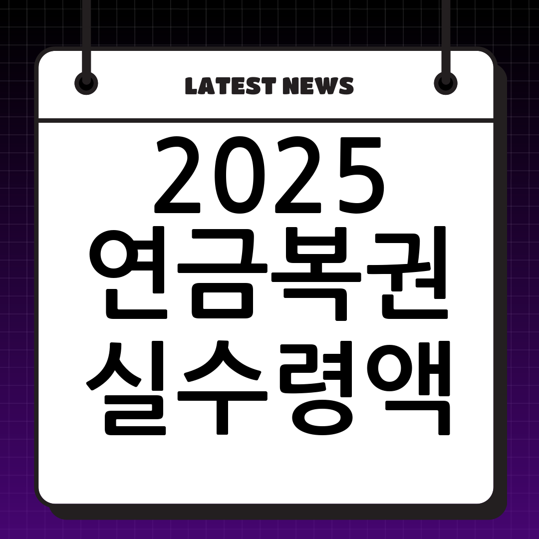 2025년 연금복권 실수령액 완벽 분석: 세금, 수령 절차, 로또 비교까지!