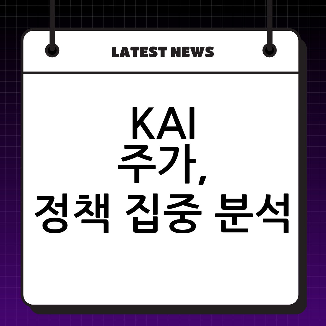한국항공우주(KAI) 주가 전망: 정책 포커스 집중 분석