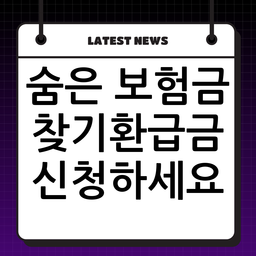 놓치면 손해! 건강보험 환급금 조회 및 신청 방법 완벽 가이드
