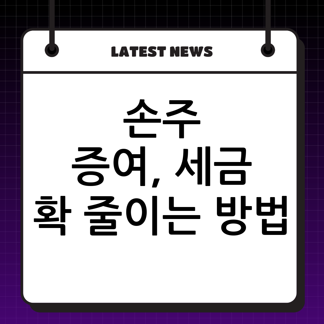 손자 증여 공제 완벽 가이드: 절세 전략과 신청 방법 총정리