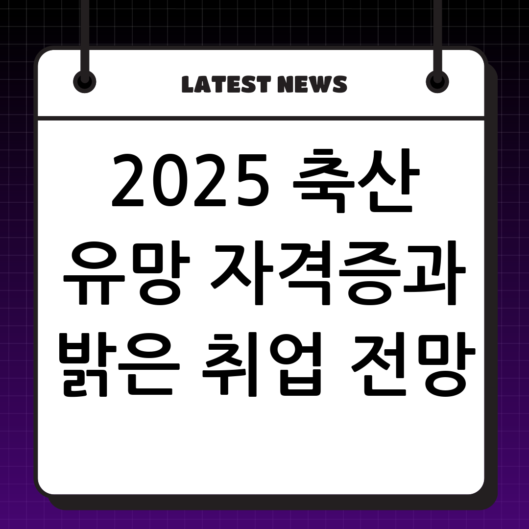 2025년 대비: 축산 관련 유망 자격증 종류 및 취업 전망 완벽 분석