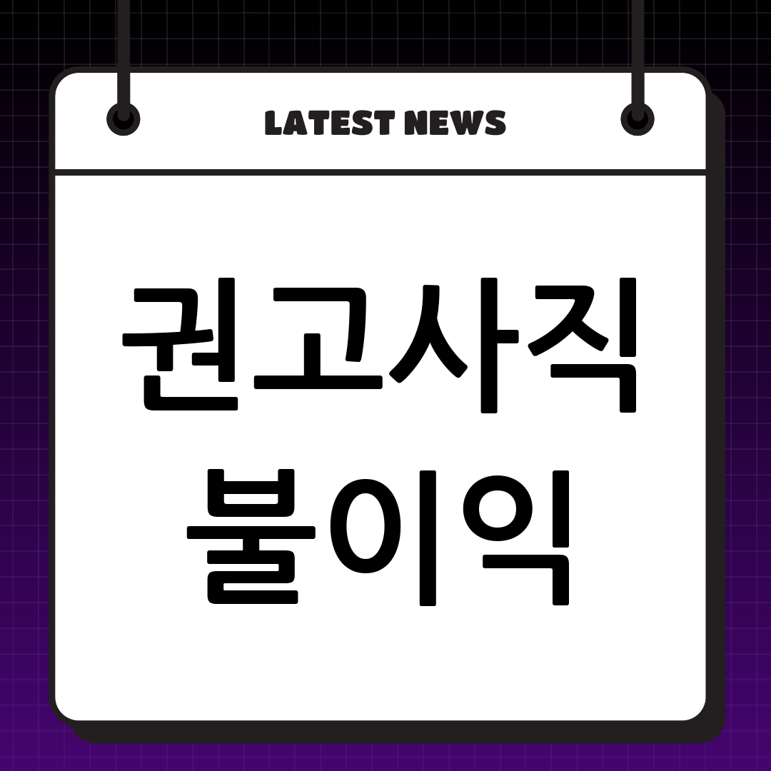 권고사직, 회사 불이익 완벽 분석: 실업급여 계산기로 내 권리 찾기