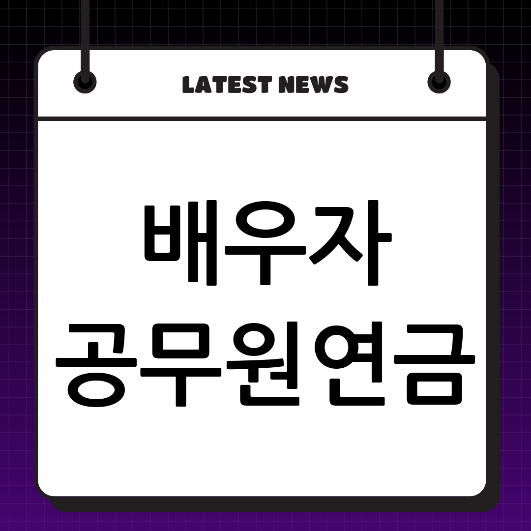 공무원 연금 배우자 사망 시 유족연금 신청: 완벽 가이드